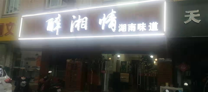 醉湘情湖南味道的图标