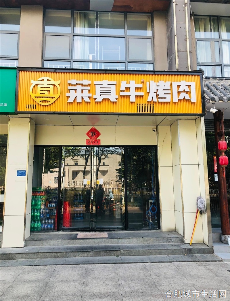 莱真牛烤肉