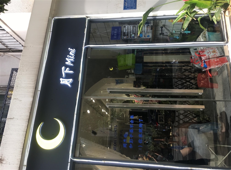 合肥市庐阳区月夏服装店的图标