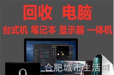 合肥上门废旧电脑回收,麦子电脑回收,蜀山区电脑回收
